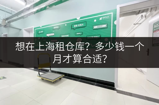 想在上海租仓库？多少钱一个月才算合适？