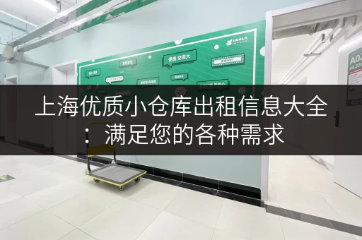 上海优质小仓库出租信息大全：满足您的各种需求