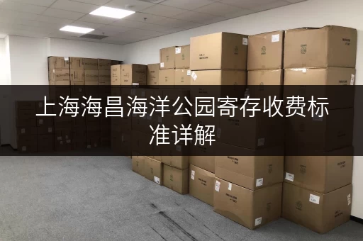 上海海昌海洋公园寄存收费标准详解