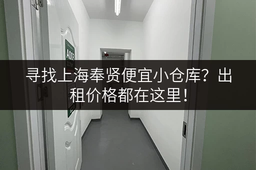 寻找上海奉贤便宜小仓库？出租价格都在这里！
