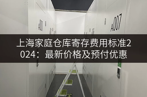 上海家庭仓库寄存费用标准2024：最新价格及预付优惠