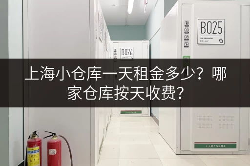 上海小仓库一天租金多少？哪家仓库按天收费？