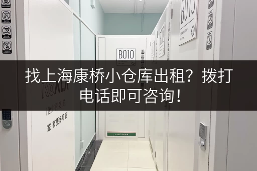 找上海康桥小仓库出租？拨打电话即可咨询！