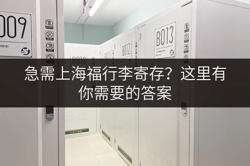急需上海福行李寄存？这里有你需要的答案