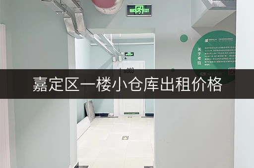嘉定区一楼小仓库出租价格，多种面积可选，方便快捷！