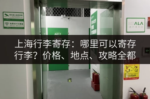 上海行李寄存：哪里可以寄存行李？价格、地点、攻略全都有！