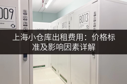 上海小仓库出租费用：价格标准及影响因素详解