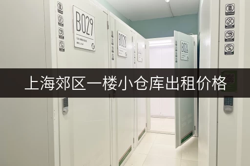上海郊区一楼小仓库出租价格，最新信息都在这里！