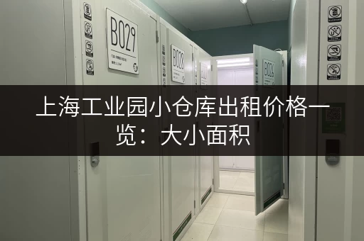 上海工业园小仓库出租价格一览：大小面积，任你挑选