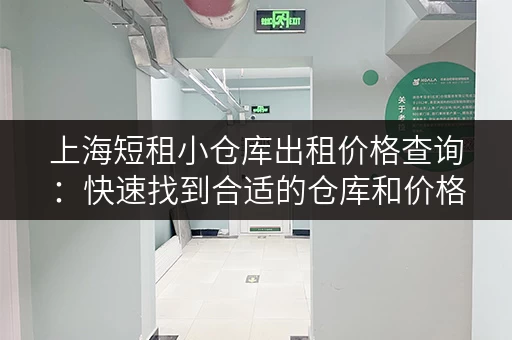 上海短租小仓库出租价格查询：快速找到合适的仓库和价格