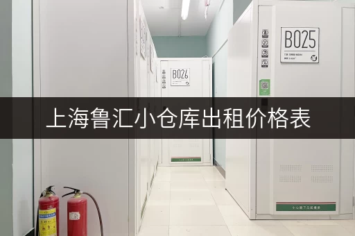 上海鲁汇小仓库出租价格表，帮你找到合适仓库！