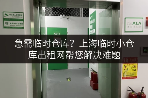 急需临时仓库？上海临时小仓库出租网帮您解决难题