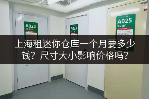 上海租迷你仓库一个月要多少钱？尺寸大小影响价格吗？