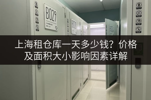 上海租仓库一天多少钱？价格及面积大小影响因素详解