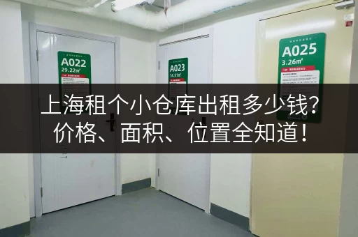上海租个小仓库出租多少钱？价格、面积、位置全知道！