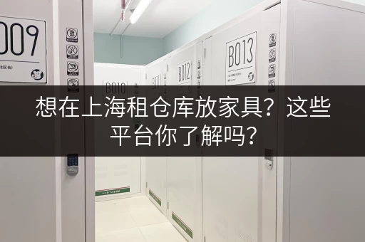 想在上海租仓库放家具？这些平台你了解吗？