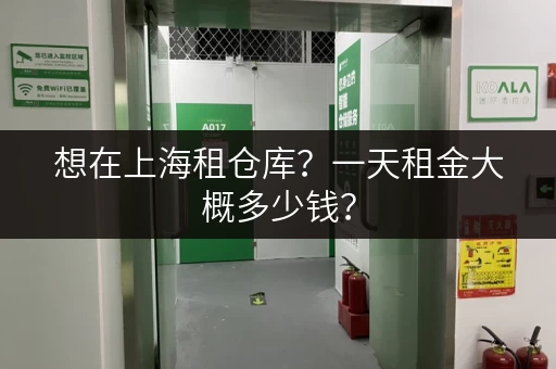 想在上海租仓库？一天租金大概多少钱？