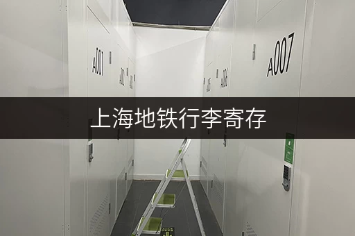 上海地铁行李寄存，试点期间免费寄存！