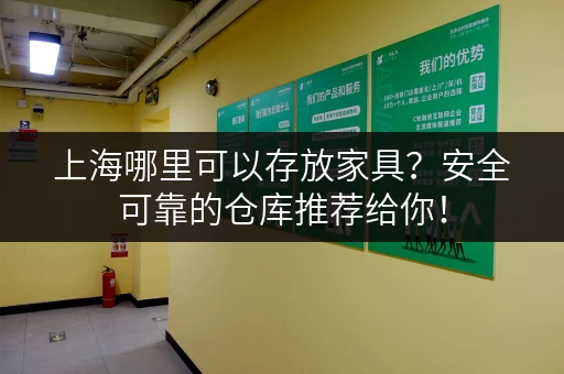 上海哪里可以存放家具？安全可靠的仓库推荐给你！