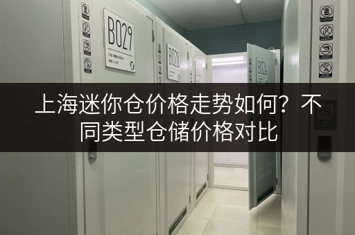上海迷你仓价格走势如何？不同类型仓储价格对比