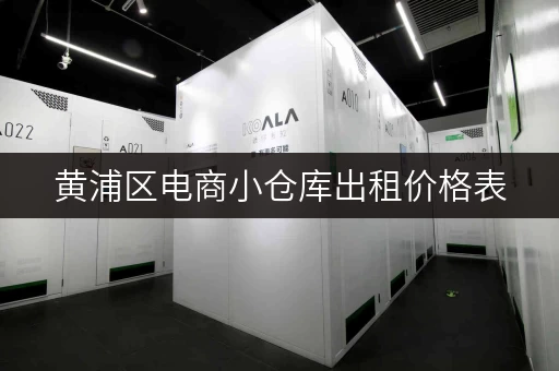 黄浦区电商小仓库出租价格表，面积灵活，满足您的需求！