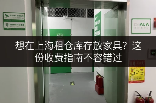 想在上海租仓库存放家具？这份收费指南不容错过