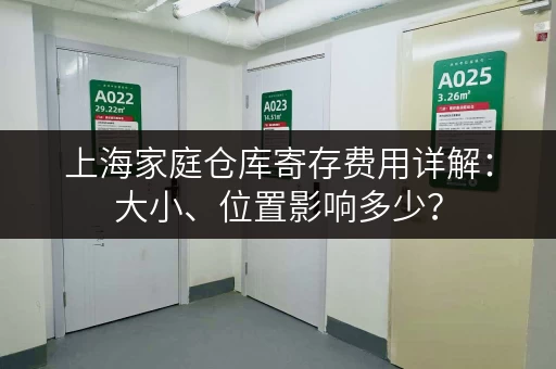 上海家庭仓库寄存费用详解：大小、位置影响多少？