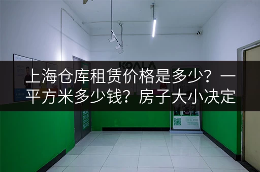 上海仓库租赁价格是多少？一平方米多少钱？房子大小决定价格！