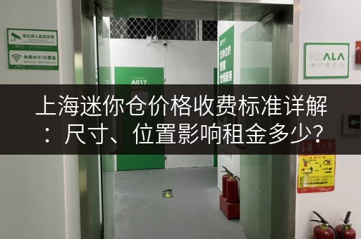 上海迷你仓价格收费标准详解：尺寸、位置影响租金多少？