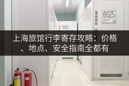 上海旅馆行李寄存攻略：价格、地点、安全指南全都有