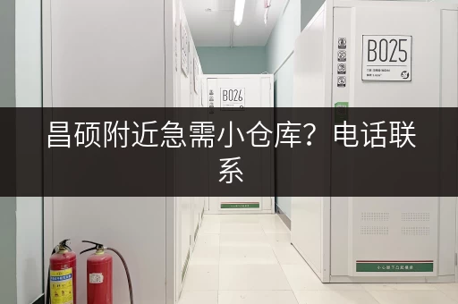 昌硕附近急需小仓库？电话联系，价格实惠！