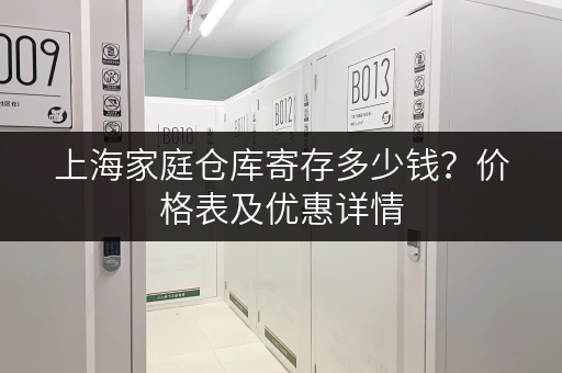 上海家庭仓库寄存多少钱？价格表及优惠详情
