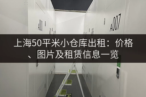 上海50平米小仓库出租：价格、图片及租赁信息一览