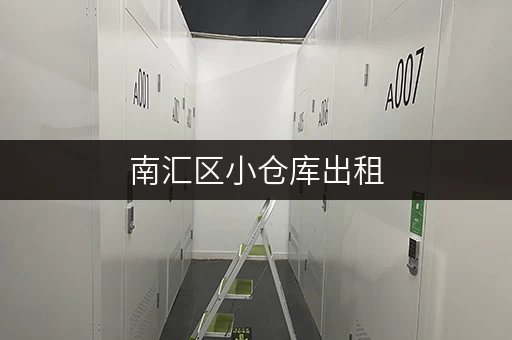 南汇区小仓库出租，价格实惠，多种面积可选！