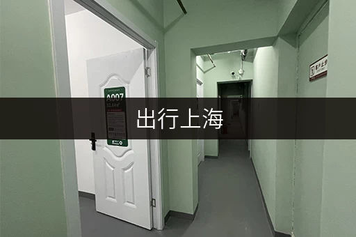 出行上海，行李寄存哪里找？这份攻略帮你解决