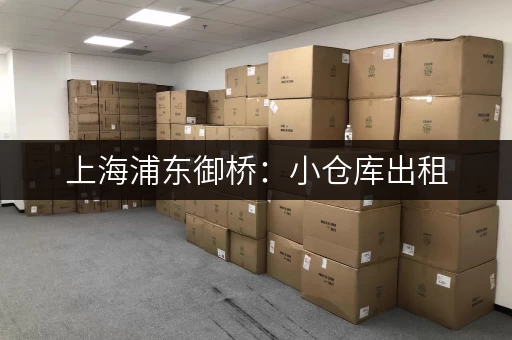 上海浦东御桥：小仓库出租，价格便宜，安全可靠！