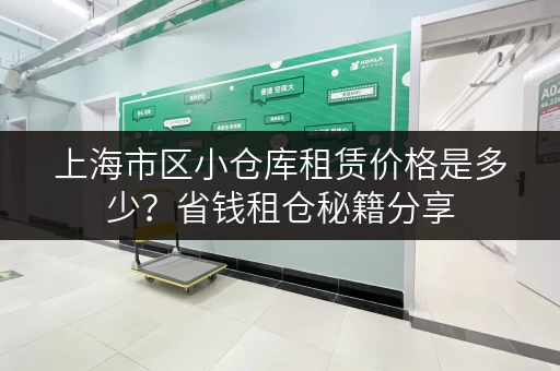 上海市区小仓库租赁价格是多少？省钱租仓秘籍分享