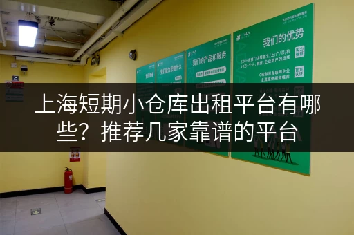 上海短期小仓库出租平台有哪些？推荐几家靠谱的平台
