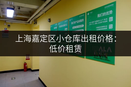 上海嘉定区小仓库出租价格:低价租赁,多种面积任选 上海嘉定区小仓库出租价格:低价租赁,多种面积任选