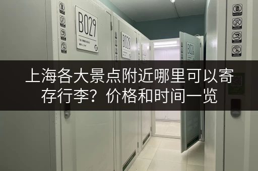 上海各大景点附近哪里可以寄存行李?价格和时间一览 上海各大景点附近哪里可以寄存行李?价格和时间一览