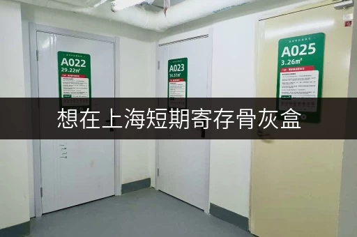 想在上海短期寄存骨灰盒，有哪些方便快捷的途径？