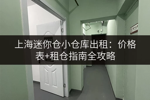 上海迷你仓小仓库出租：价格表+租仓指南全攻略