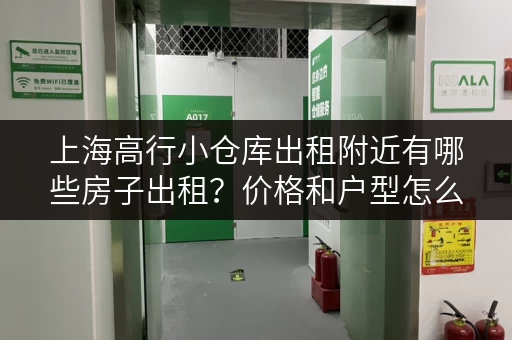 上海高行小仓库出租附近有哪些房子出租？价格和户型怎么样？