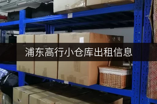 浦东高行小仓库出租信息，附近配套齐全，适合多种行业