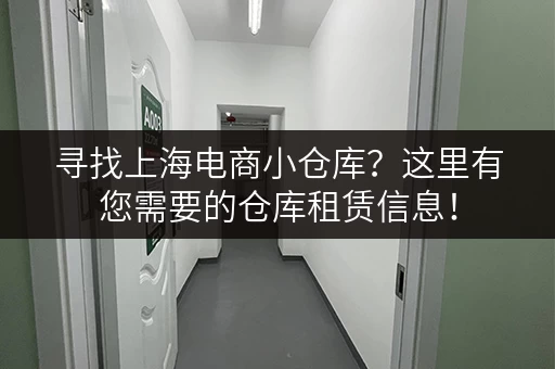 寻找上海电商小仓库？这里有您需要的仓库租赁信息！