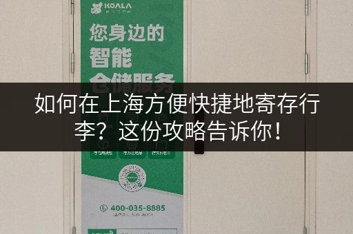 如何在上海方便快捷地寄存行李？这份攻略告诉你！