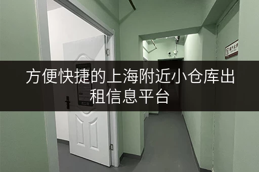 方便快捷的上海附近小仓库出租信息平台，值得信赖