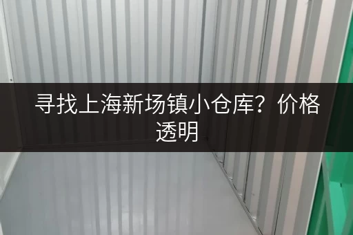 寻找上海新场镇小仓库？价格透明，多种租赁方案任您挑选！