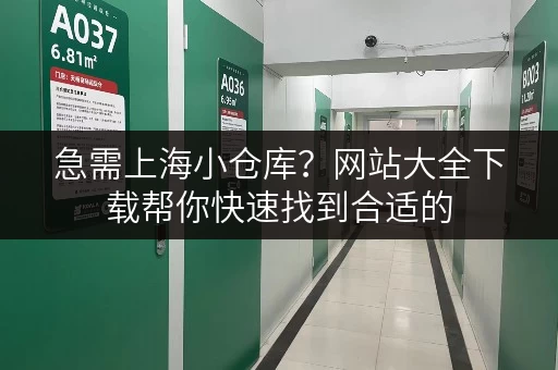 急需上海小仓库？网站大全下载帮你快速找到合适的