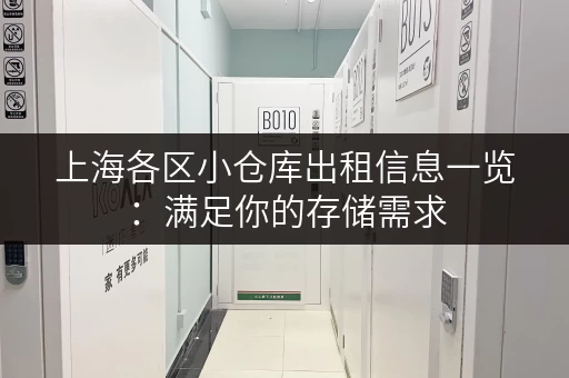 上海各区小仓库出租信息一览：满足你的存储需求